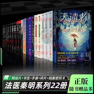 【全22册】法医秦明系列全套 天谴者白卷守夜者1234尸语者燃烧的蜂鸟123玩偶遗忘者无声证词第十一根手指清道夫幸存者法医之书
