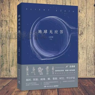 构想跃然纸上 地球无应答 科幻原创短篇小说 权力战争斐然 看地球英雄 灵气和大胆 星际之旅全数据时代 王诺诺科幻作品