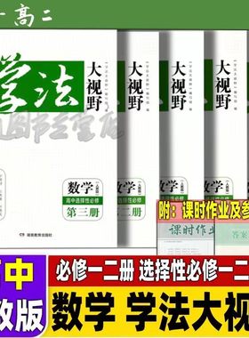 2024年新版 学法大视野·数学·高中必修选修自选（人教版） 小砂糖橘同款练习册 被网友誉为湖南省省书 湖南教育出版社 全新正版