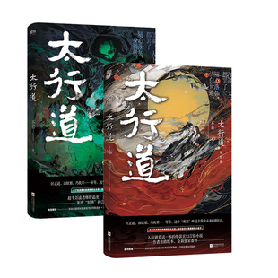 【现货正版】太行道全2册 不若 贞白李怀信 高冷美强惨VS傲娇戏精皇子 玄幻言情小说书籍 磨铁正版