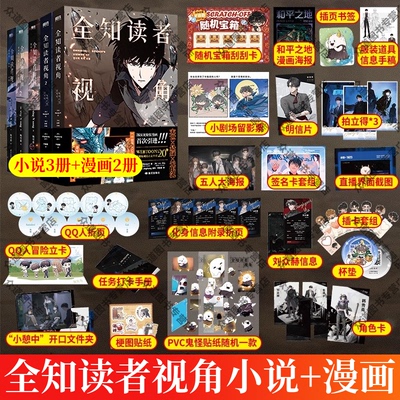 全知读者视角小说+漫画全套5册