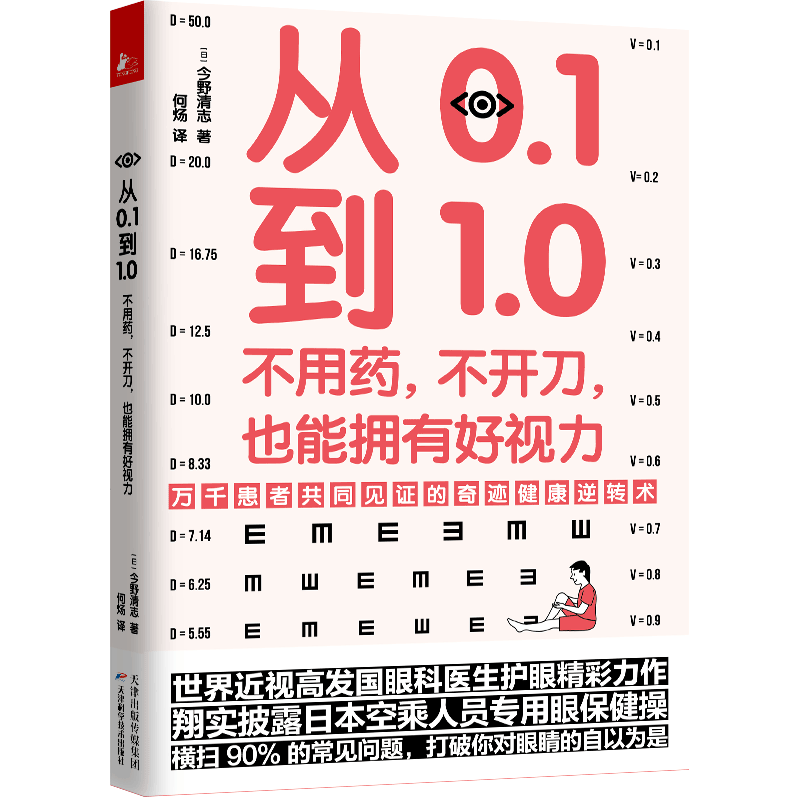 从0.1到1.0 不用药 不开刀 也能拥有好视力 近视眼保护好妈妈 保护眼睛缓解视力学校眼保健操养眼养精神视力家庭 眼部常见问题书籍