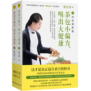 官方正版 全二册 当当 喝出大健康 全新修订典藏版 茶包小偏方