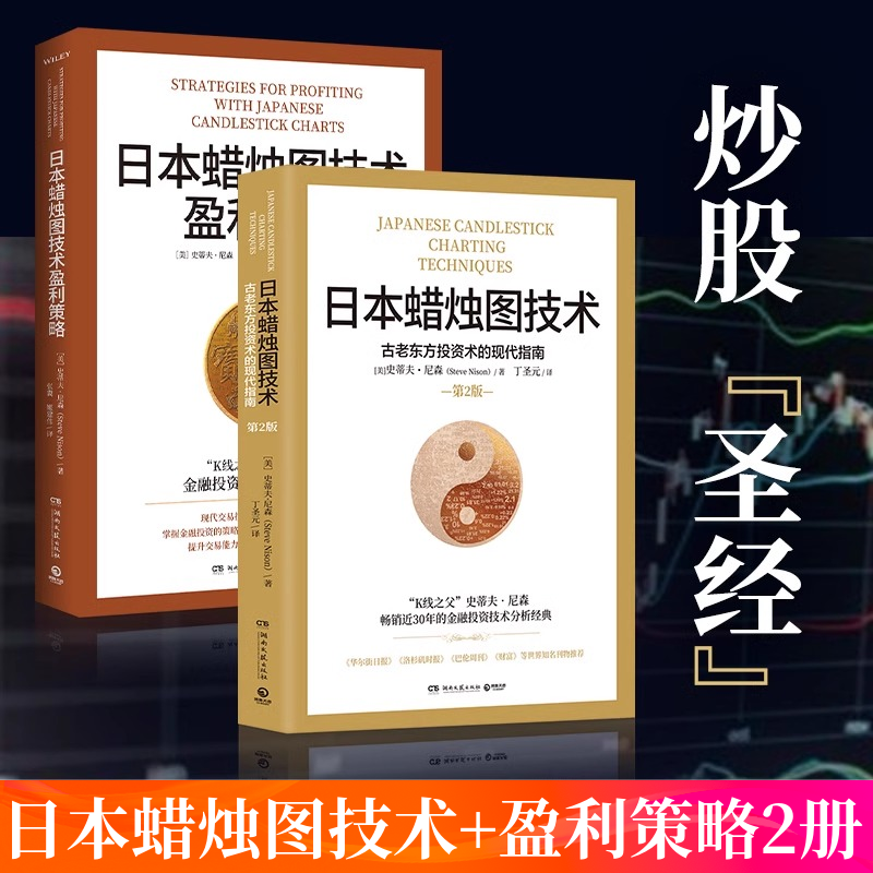 日本蜡烛图技术：套装2册