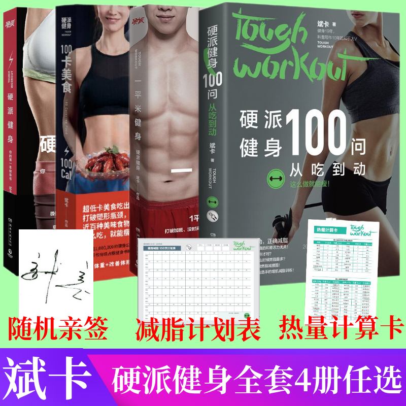 硬派健身从吃到动一平米健身100卡美食从吃到动【套装4册】斌卡著现象级健身IP 形体运动 运动健身减肥瘦身健身锻炼减肥瘦身书籍