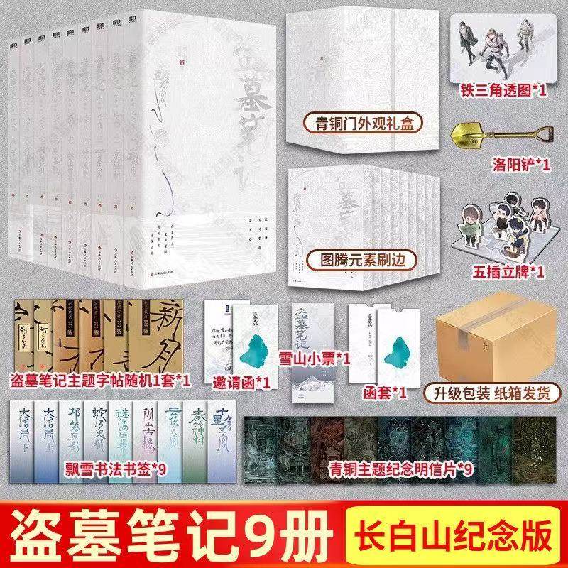 磨铁图书长白山纪念版：全9册图片