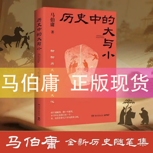 当当网】历史中的大与小 马伯庸作品2026新书 桃花源没事儿食南之徒太白金星有点烦长安的荔枝显微镜下的大明长安十二时辰凤起陇西