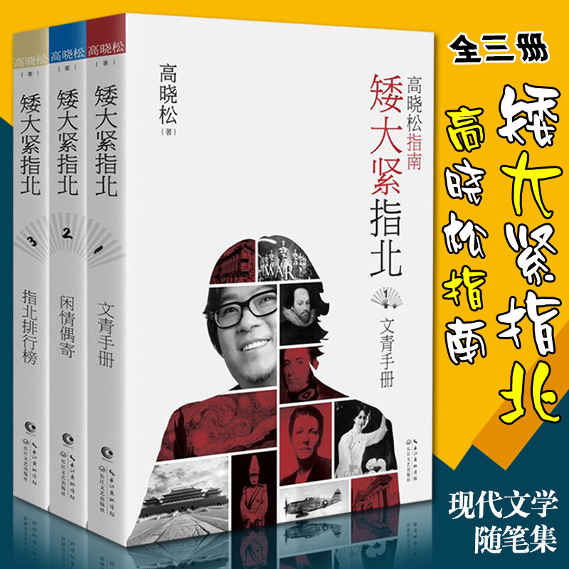 【现货正版】全套3册矮大紧指北 高晓松的书全集文青手册+闲情偶寄+指北排行榜晓松奇谈现代文学随笔集历史普及读物古【长江文艺】
