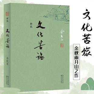 2015经典 版 余秋雨开山之作 高中学生课外书单读物书籍 文化苦旅 全新收录文化之痛 文学散文行者无疆当代文学小说书