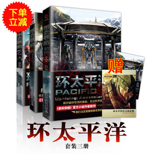 【赠设定集】环太平洋小说书籍全套3本 正版现货 环太平洋+环太平洋前传破晓之光+环太平洋2雷霆再起同名电影科幻经典小说新华先锋