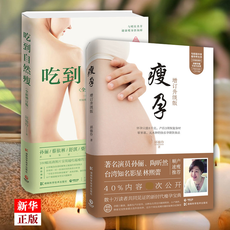 瘦孕+吃到自然瘦2册 正版现货 邱锦伶[套装2册]瘦孕+吃到自然-瘦【博集天卷】