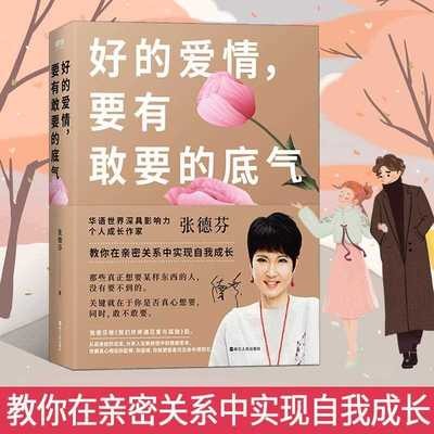 爱情底气张德芬亲密关系磨铁