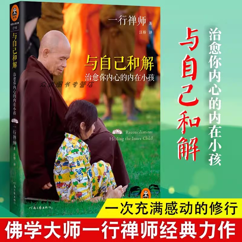 与自己和解(治愈你内心的内在小孩)2022新版享誉世界的佛学大师一行禅师经典作品恐惧愤怒自卑孤僻缺乏安全感的根源都来自童年经历