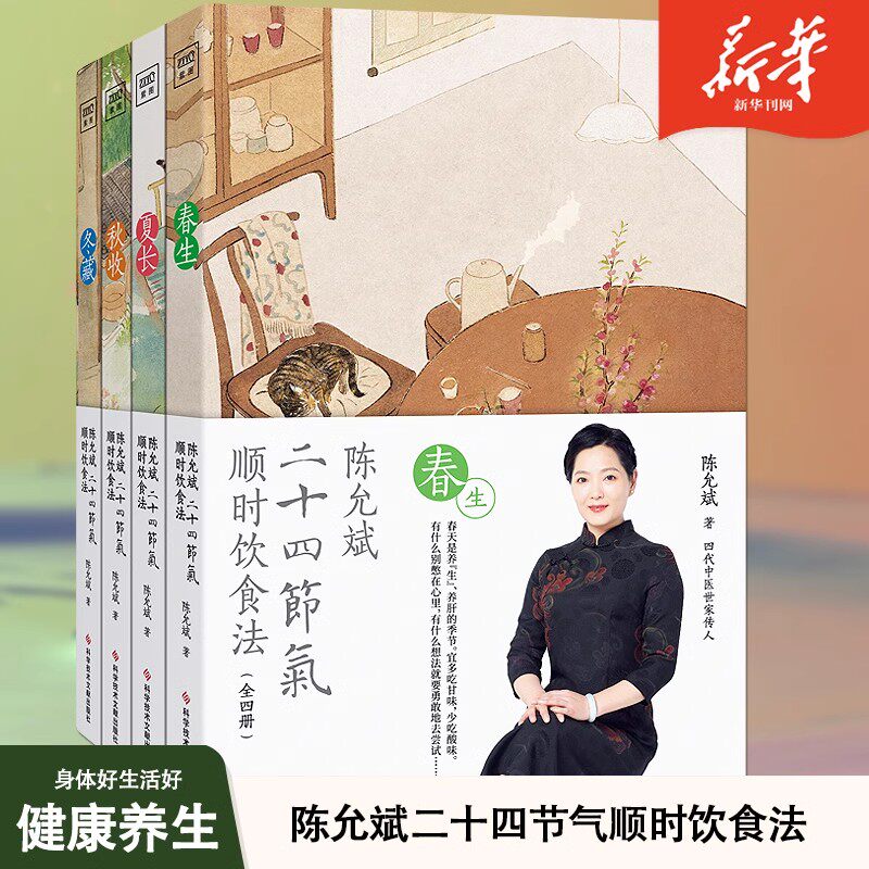 c春生夏长秋收冬藏全四本家常食材养肝护肝排毒清肝调理饮食术顺时生活食疗养生书【紫图】