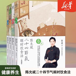 陈允斌二十四节气顺时饮食法春生夏长秋收冬藏全四本家常食材养肝护肝排毒清肝调理饮食术顺时生活食疗养生书