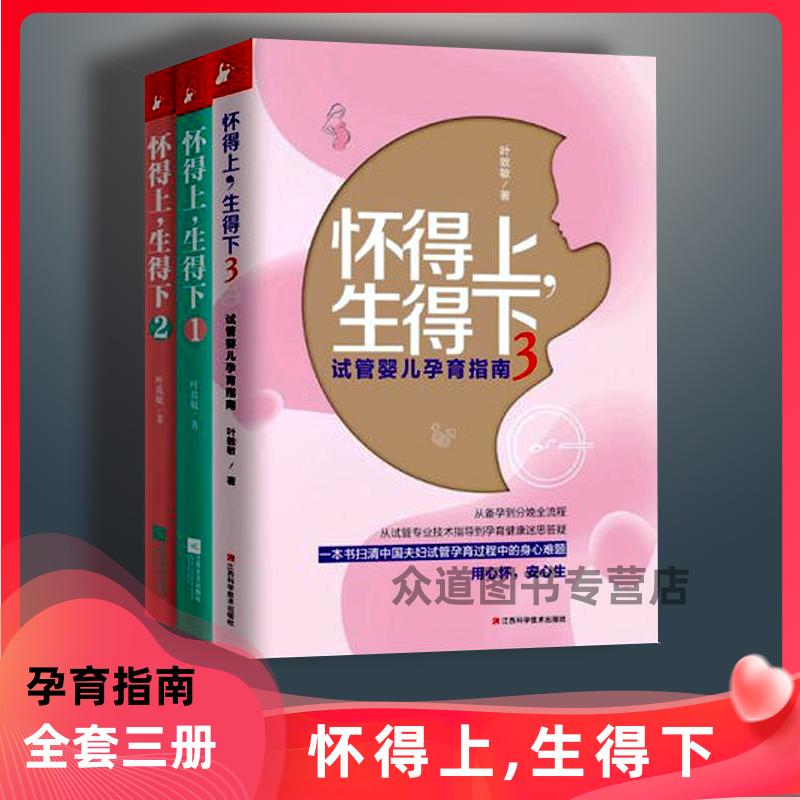 正版包邮怀得上生得下全3册叶敦敏试管婴儿孕育女性保健养生健康知识百科大全孕产怀孕大百科育儿常识家庭医生怀孕百科圣典指南书