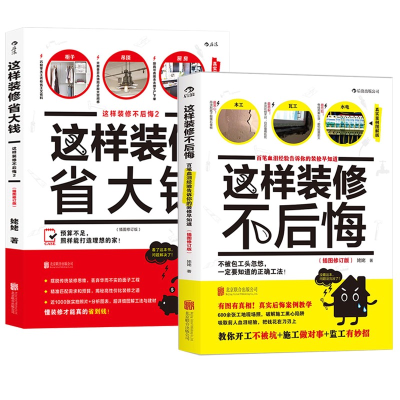 【套装2册】这样装修不后悔+这样装修省大钱（图解版）装修施工指南家庭水电安装秘笈家居装饰设计室内装潢装修材料建材装修教程书