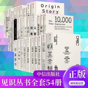 见识丛书1-54【全套装54册】自私的基因人类简史文明史基因传时间地图从航海图到世界史霍布斯鲍姆年代四部曲见识城邦系列图书全套