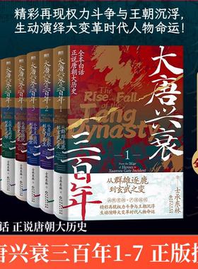 大唐兴衰三百年1234567 全7册 全本白话正说唐朝大历史 士承东林 精彩再现斗争王朝沉浮演绎大变革时代人物命运读懂唐朝历史书籍