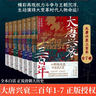 大唐兴衰三百年1234567 全7册 全本白话正说唐朝大历史 士承东林 精彩再现斗争王朝沉浮演绎大变革时代人物命运读懂唐朝历史书籍