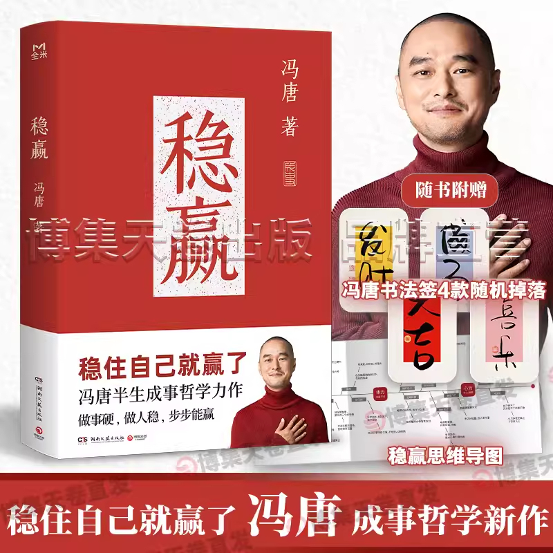 稳赢 冯唐2024新书 【随机其中一样 赠书签+思维导图+书法纸】成事心法 金线作者冯唐半生成事哲学力作 稳住自己就赢了 见一面吧