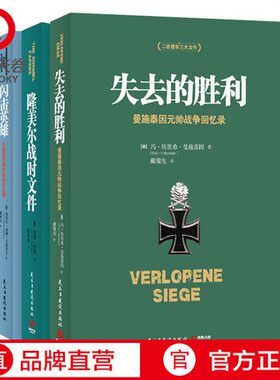 【全套3册】二战德军失去的胜利