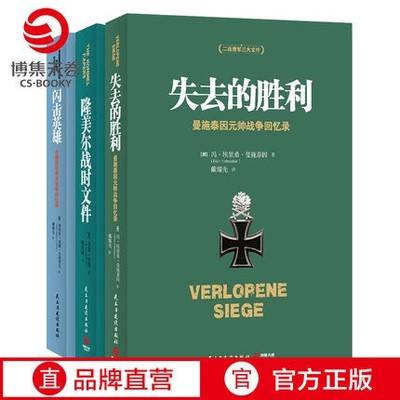 【全套3册】二战德军失去的胜利