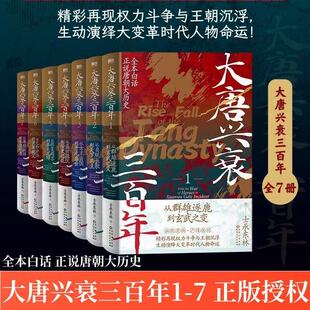 大唐兴衰三百年1234567 全7册 全本白话正说唐朝大历史 士承东林 精彩再现斗争王朝沉浮演绎大变革时代人物命运读懂唐朝历史书籍