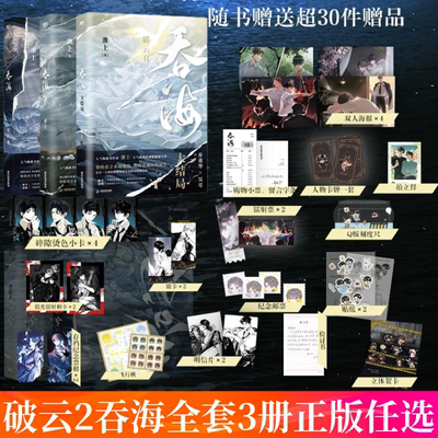 破云2吞海12大结局全套3册 步重华×吴雩 淮上小说书籍 刑侦悬疑线索破案小说实体书磨铁正版