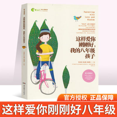 这样爱你刚刚好 我的八年级孩子 8年级新父母正面管教育儿书籍父母如何说孩子才会听好妈妈胜过好老师不吼不叫培养孩子家庭教育书