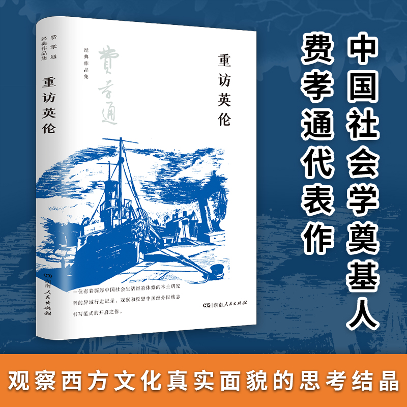 【官方正版】重访英伦 费孝通经典作品集（对西方文化,平民政治的剖析,行走于英伦三岛的文化散文）湖南人民出版社