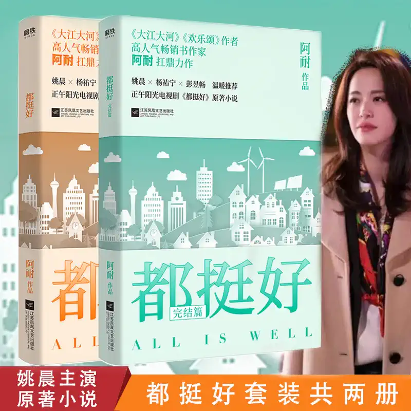 阿耐作品 都挺好 套装2册现代都市家庭情感职场小说书籍由姚晨倪大红等主演热播剧原型小说大江大河欢乐颂艰难的制造花落时节