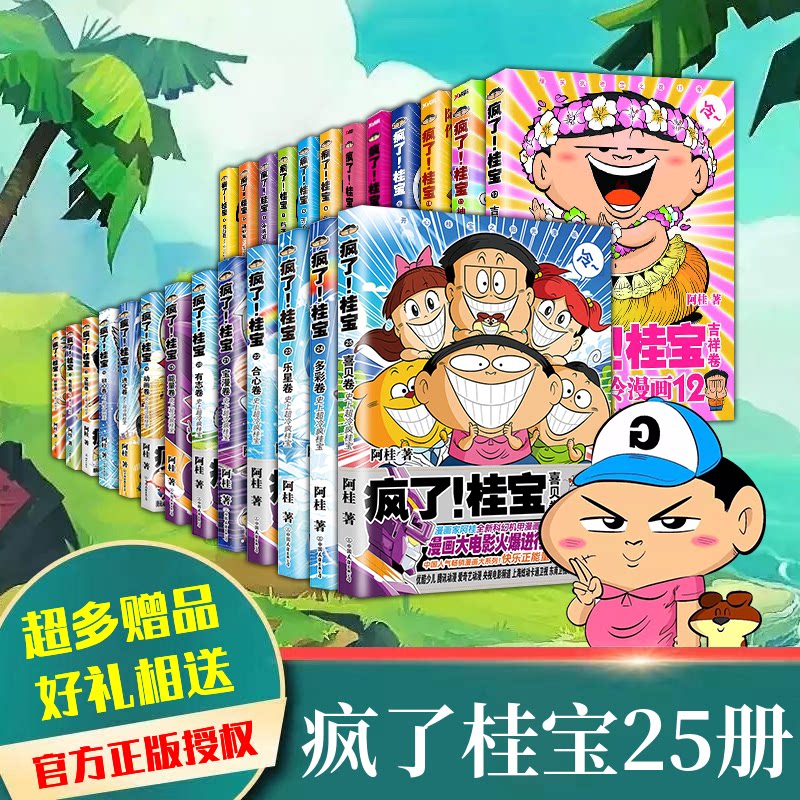 【随书附赠大量赠品】疯了桂宝漫画书全套共25册1-18-19-21-25卷多彩