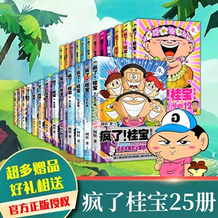 随书附赠大量赠品 疯了桂宝漫画书全套共25册1 25卷多彩乐星神奇欢乐卷阿桂减压搞笑中小学生冷笑话幽默搞笑漫画书籍