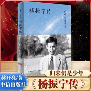 归来仍是少年——杨振宁传