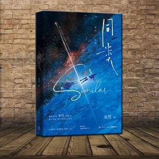 同类 人气畅销书作家巫哲救赎之作 撒野轻狂作者 全文修订×新增番外新的人生 网络原名帅哥你假发掉了 疼痛的治愈与爱的正能量