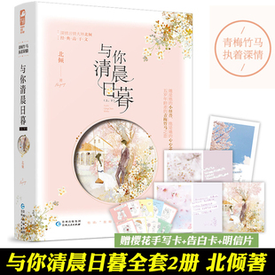 【赠手写卡+告白信+明信片】与你清晨日暮（全两册）言情大神北倾经典高干文 放荡不羁二世祖VS娇俏毒舌小青梅 大鱼文化书籍