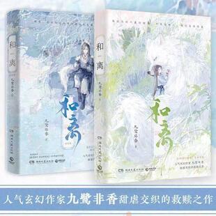 和离书1+2完结篇 人气玄幻作家九鹭非香 甜虐交织的救赎之作 昆仑上仙伏九夏雪狼妖谢玄青 苍兰诀与凤行护心七时吉祥【博集天卷】