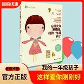 我 这样爱你刚刚好 一年级孩子1年级新父母教正面管教育儿书籍父母如何说孩子才会听好妈妈胜过好老师不吼不叫培养孩子家庭教育书