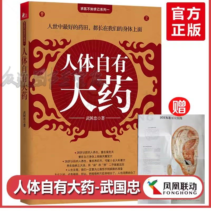 【官方正版送穴位图】人体自有大药武国忠耳穴图曲黎敏求医不如求己家庭自助健康手到病自除中医养生学保健穴位按摩中里巴人书