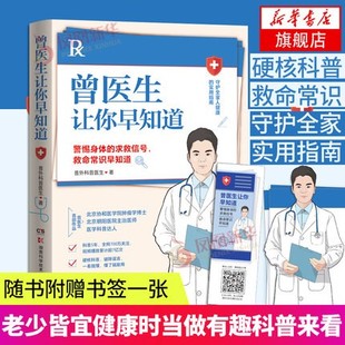 现货正品 曾医生让你早知道 医学科普达人曾医生首部作品 健康生活只有医生知道健康科普书籍从0.1到1.0养眼就是养精神 健康百科