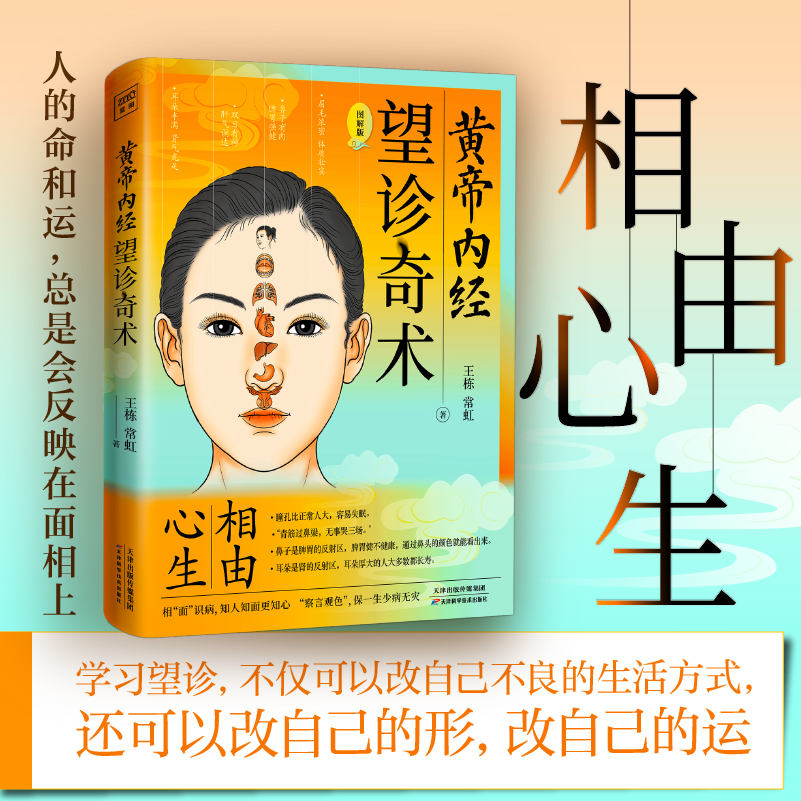 黄帝内经 望诊奇术(近百张面相,穴位全彩插画精解,随书附赠面部反射区