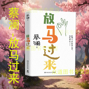 预售【官方正版】放马过来 蔡澜 蔡澜人生答案之书！ 先生已远，通透永存！ 博集天卷