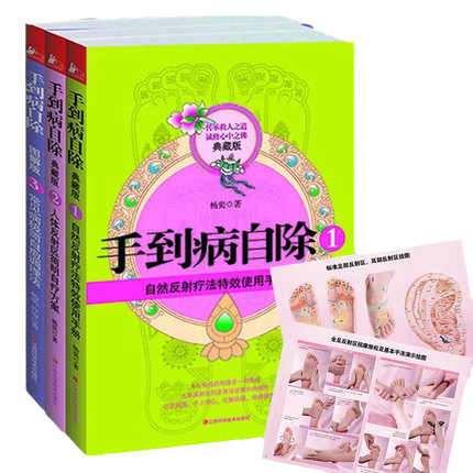 【看介绍下单】手到病自除 杨奕 全三册123全套图解按摩教程书籍养生全集足底按摩教学中医养生按摩推拿健康百科全书【凤凰联动】