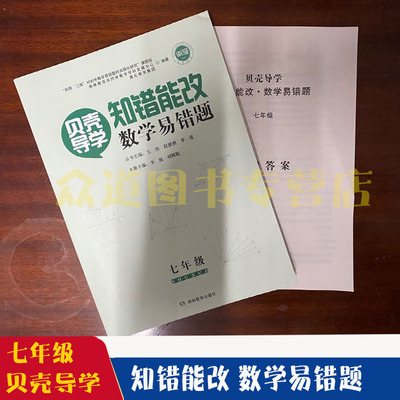 【正版包邮】2021贝壳导学初一1数学辅导贝壳导学.知错能改.数学易错题.七年级 7年级 湖南教育出版社