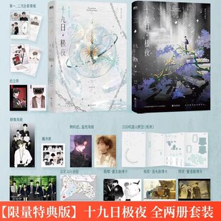 正版现货 十九日极夜1 2完结篇 网络原名 囚于永夜,超人气作家麦香鸡呢继欲言难止 新增番外 种子盲盒 青春文学小说 北京磨铁