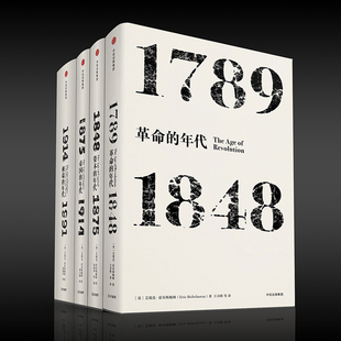 革命 见识丛书系列 帝国 艾瑞克霍布斯鲍姆年代四部曲 年代 资本 4册 套装 极端 现代世界史入门读物中信出版