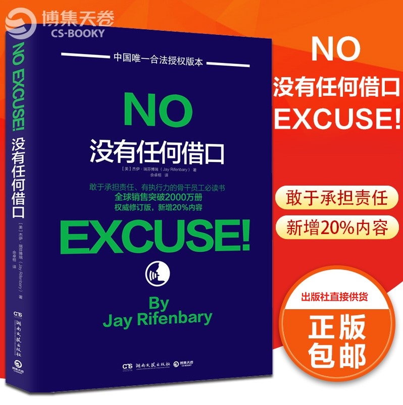 没有任何借口 杰伊瑞芬博瑞博士 修订版 新增20%内容 美国西点军校 敢于承担责任有执行力的骨干员工推荐阅人生励志书成功书籍