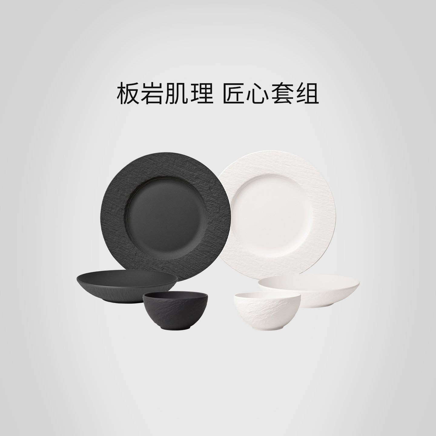 【乔迁礼赠】villeroyBoch德国唯宝匠心岩轻奢高级感碗盘餐具套装