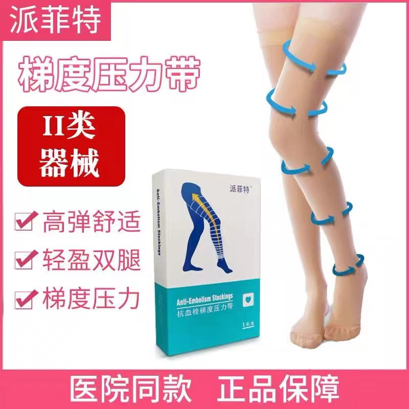 派菲特医用抗血栓梯度压力带一级开口长筒肤色术后防血栓弹力袜